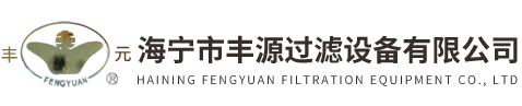 海宁市丰源过滤设备有限公司
